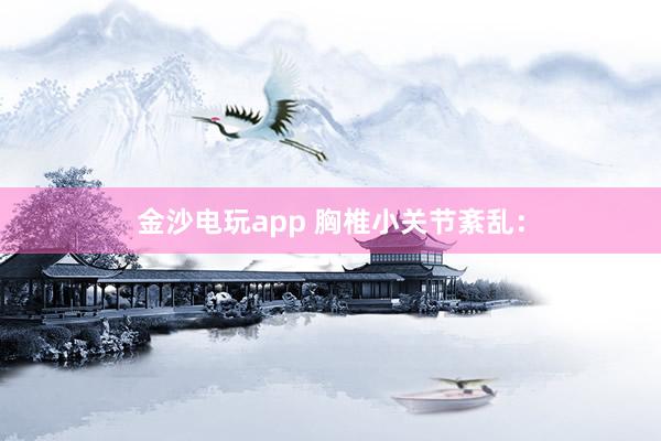 金沙電玩app 胸椎小關節紊亂: