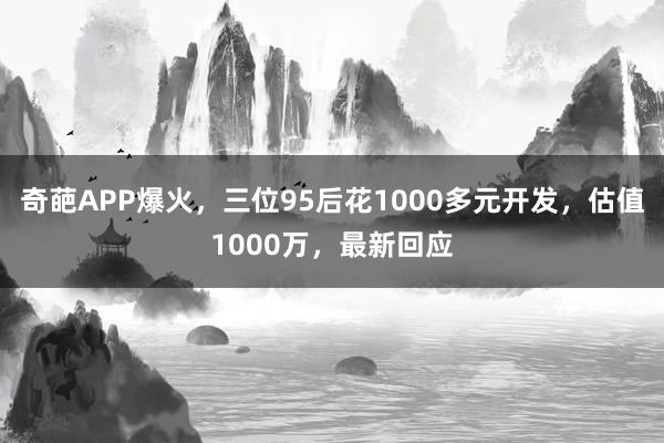 奇葩APP爆火,三位95后花1000多元開發(fā),估值1000萬,最新回應(yīng)